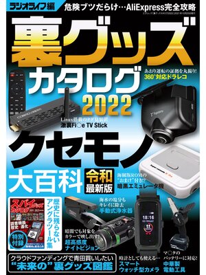 cover image of 裏グッズカタログ2022